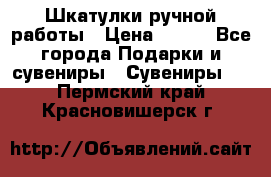 Шкатулки ручной работы › Цена ­ 400 - Все города Подарки и сувениры » Сувениры   . Пермский край,Красновишерск г.